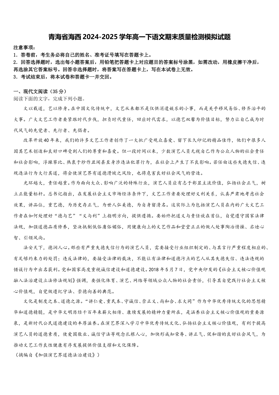 青海省海西2024-2025学年高一下语文期末质量检测模拟试题含解析_第1页