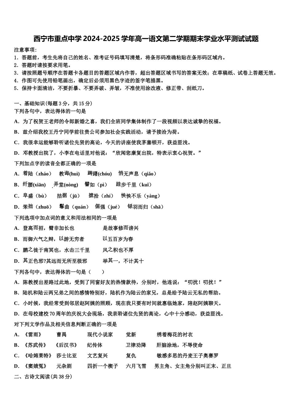 西宁市重点中学2024-2025学年高一语文第二学期期末学业水平测试试题含解析_第1页
