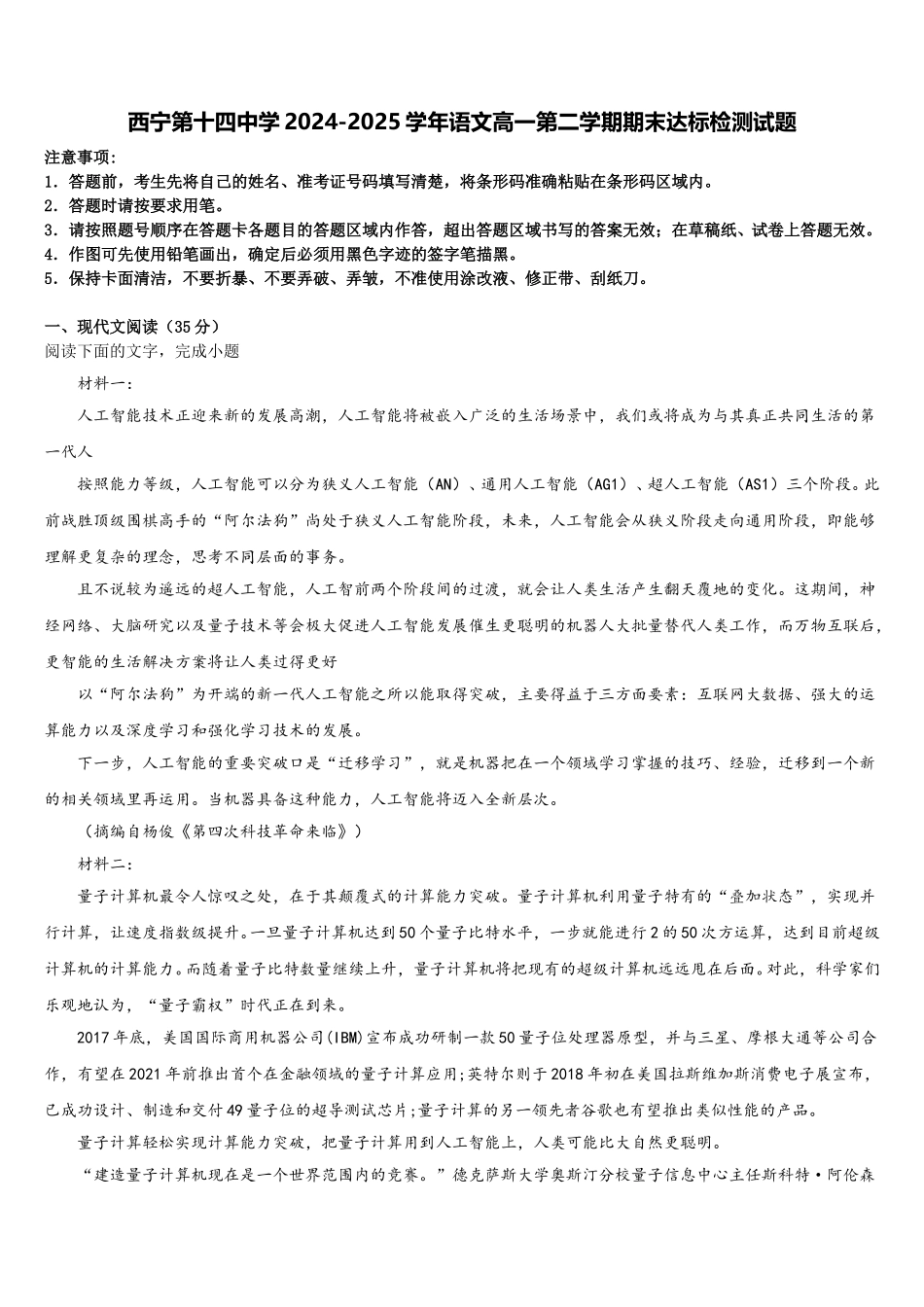 西宁第十四中学2024-2025学年语文高一第二学期期末达标检测试题含解析_第1页
