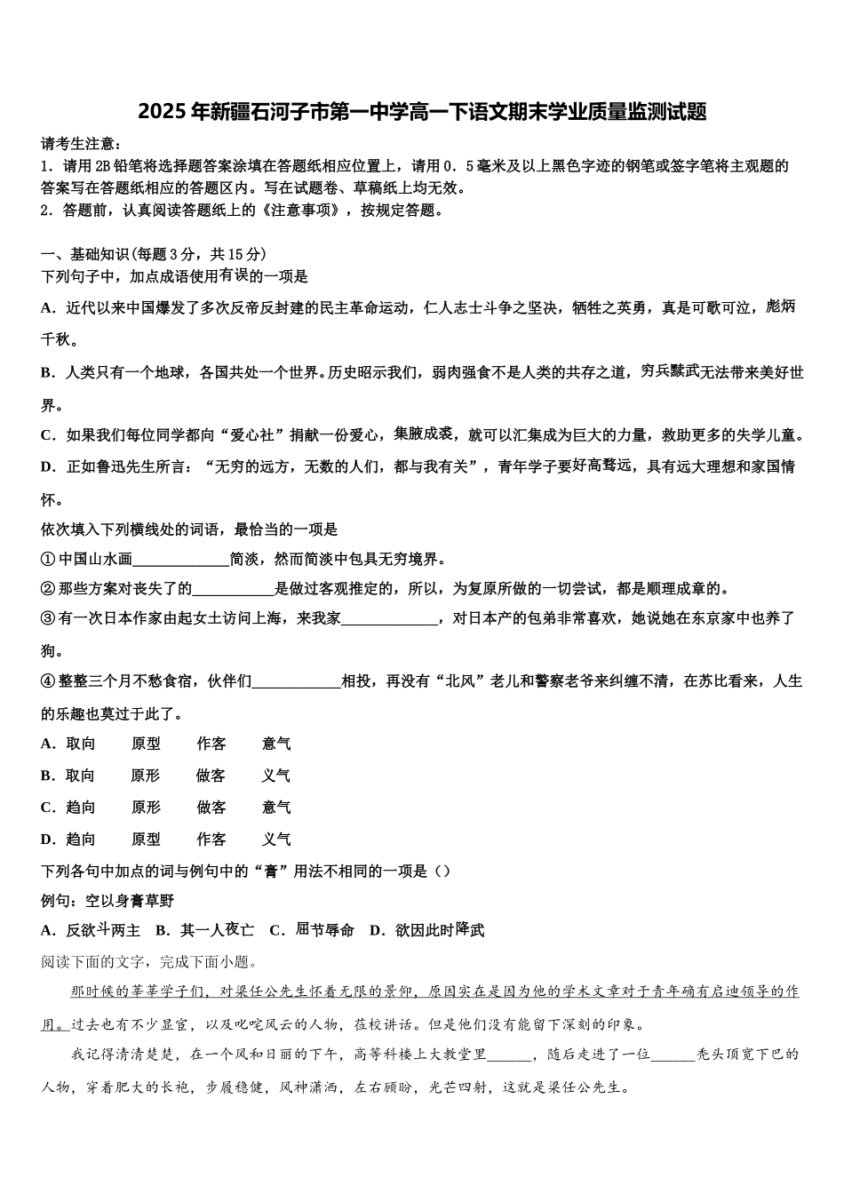 2025年新疆石河子市第一中学高一下语文期末学业质量监测试题含解析_第1页