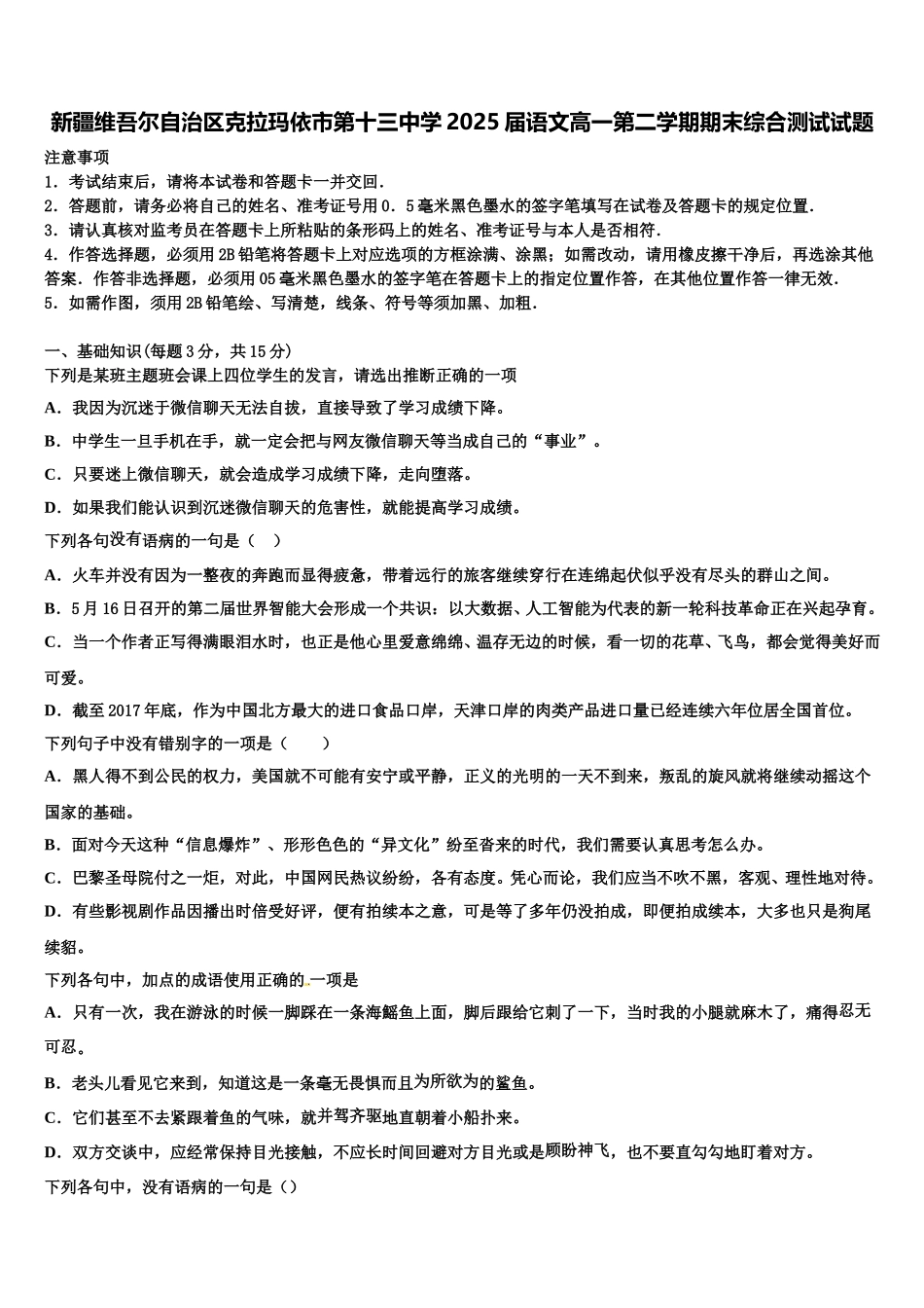 新疆维吾尔自治区克拉玛依市第十三中学2025届语文高一第二学期期末综合测试试题含解析_第1页