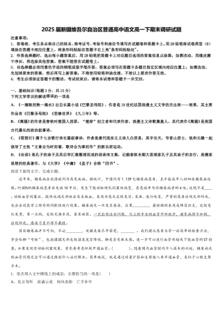 2025届新疆维吾尔自治区普通高中语文高一下期末调研试题含解析