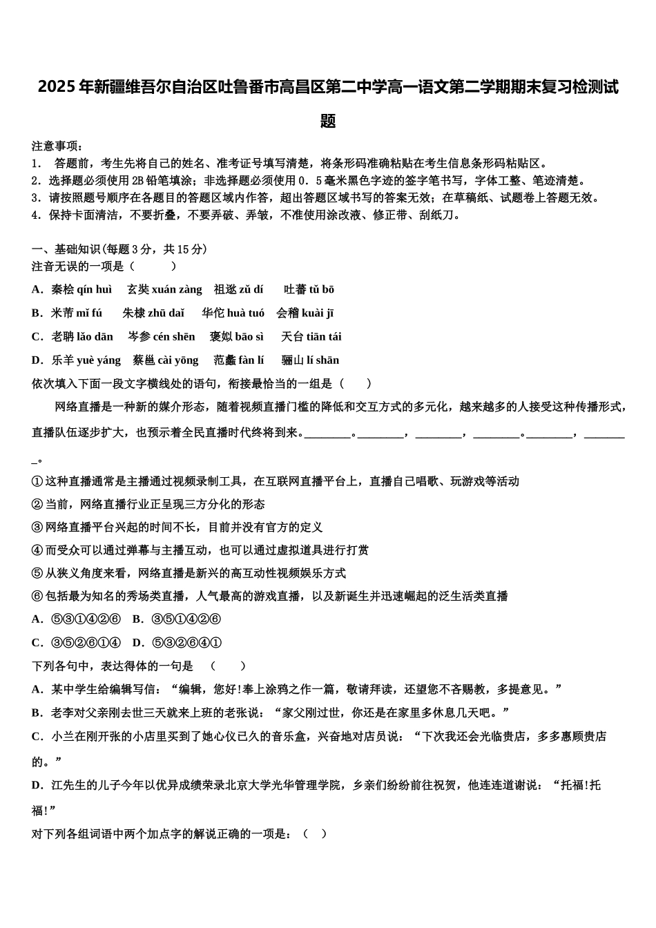 2025年新疆维吾尔自治区吐鲁番市高昌区第二中学高一语文第二学期期末复习检测试题含解析_第1页