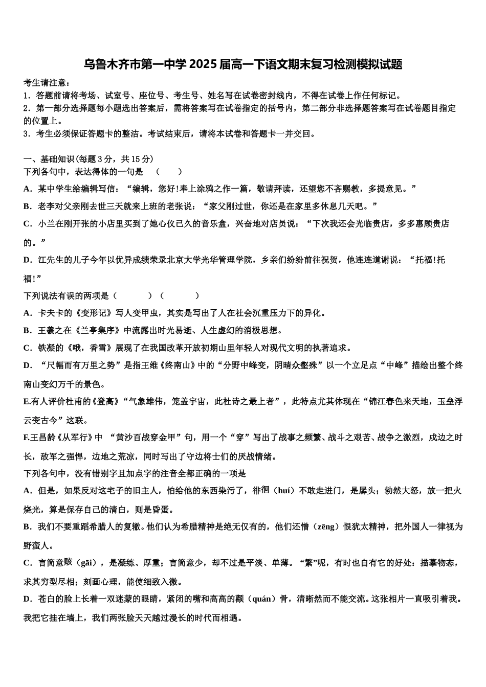 乌鲁木齐市第一中学2025届高一下语文期末复习检测模拟试题含解析_第1页