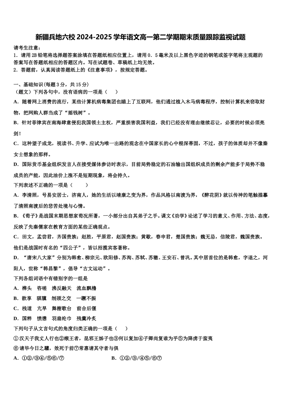 新疆兵地六校2024-2025学年语文高一第二学期期末质量跟踪监视试题含解析_第1页