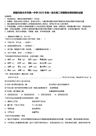 新疆乌鲁木齐市第一中学2025年高一语文第二学期期末调研模拟试题含解析