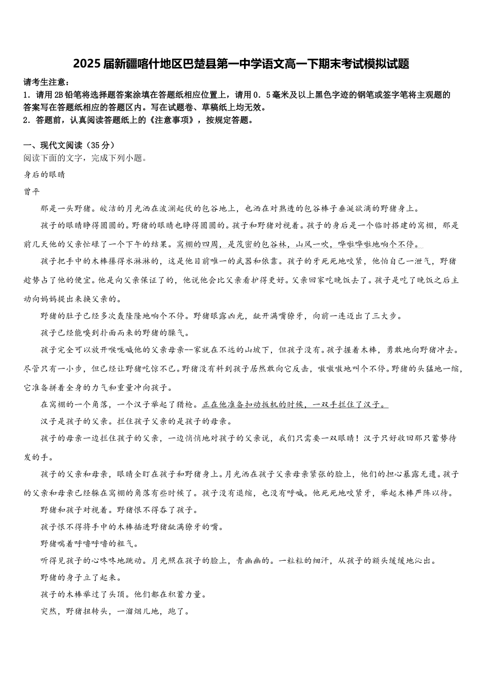2025届新疆喀什地区巴楚县第一中学语文高一下期末考试模拟试题含解析_第1页