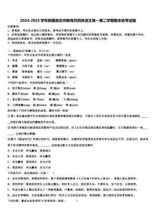 2024-2025学年新疆昌吉州教育共同体语文高一第二学期期末统考试题含解析