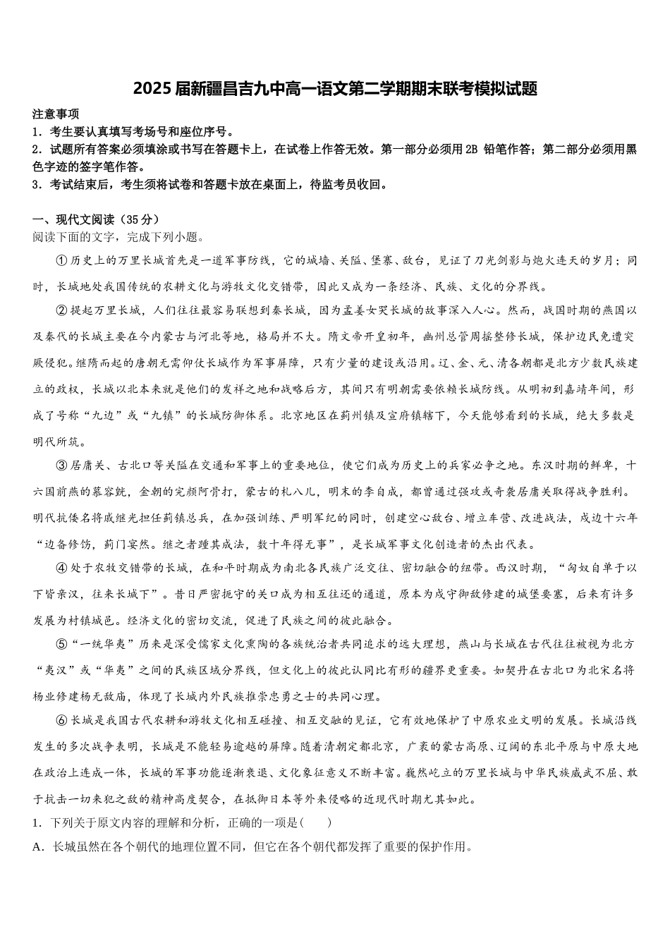 2025届新疆昌吉九中高一语文第二学期期末联考模拟试题含解析_第1页