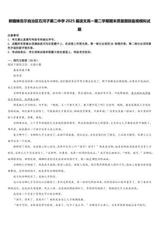 新疆维吾尔自治区石河子第二中学2025届语文高一第二学期期末质量跟踪监视模拟试题含解析