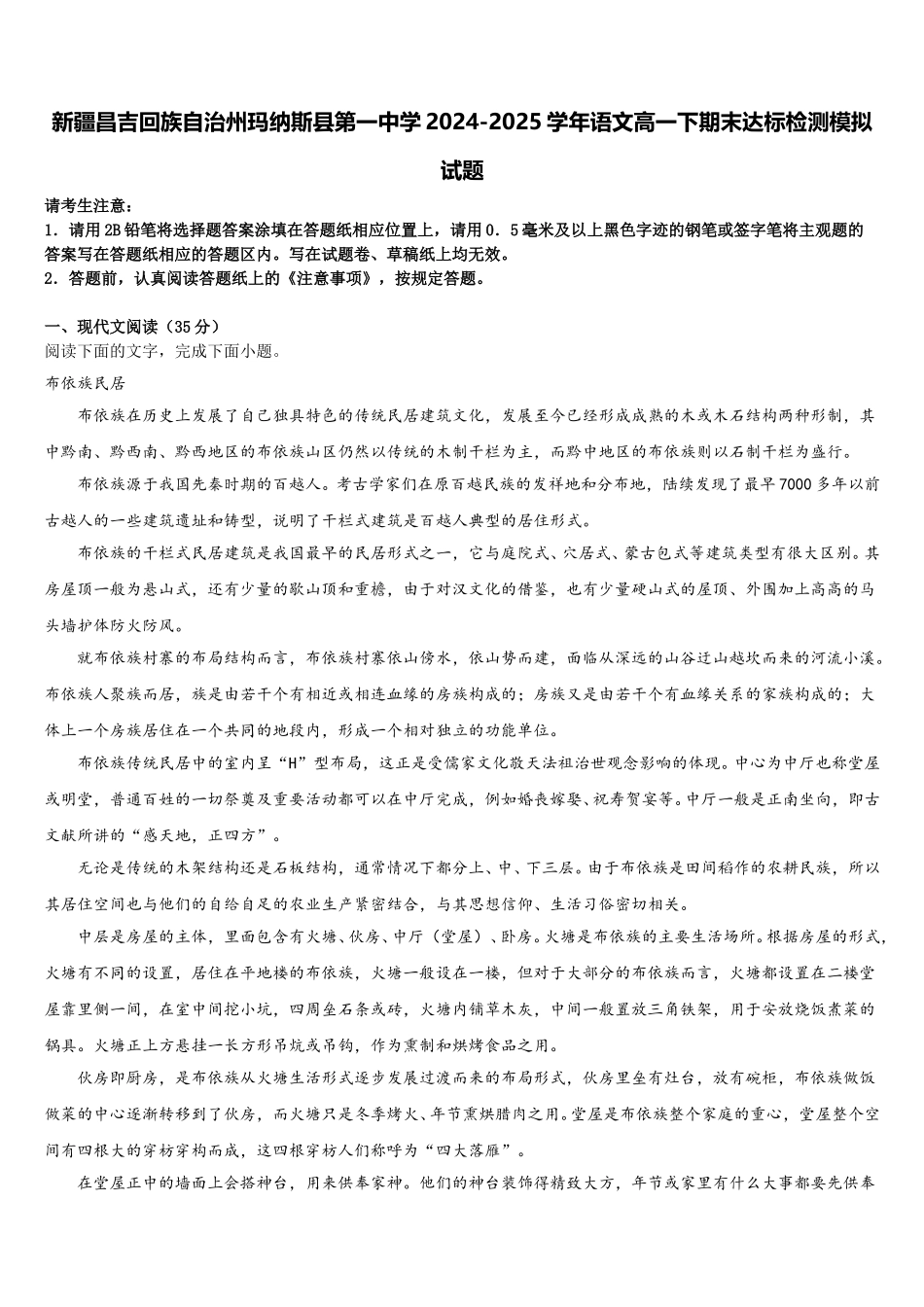 新疆昌吉回族自治州玛纳斯县第一中学2024-2025学年语文高一下期末达标检测模拟试题含解析_第1页