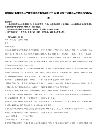 新疆维吾尔自治区生产建设兵团第七师高级中学2025届高一语文第二学期期末考试试题含解析
