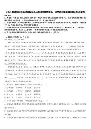2025届新疆阿克苏地区库车县乌尊镇乌尊中学高一语文第二学期期末复习检测试题含解析