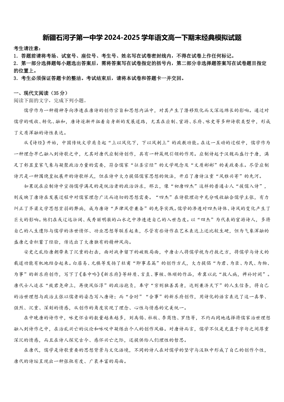 新疆石河子第一中学2024-2025学年语文高一下期末经典模拟试题含解析_第1页