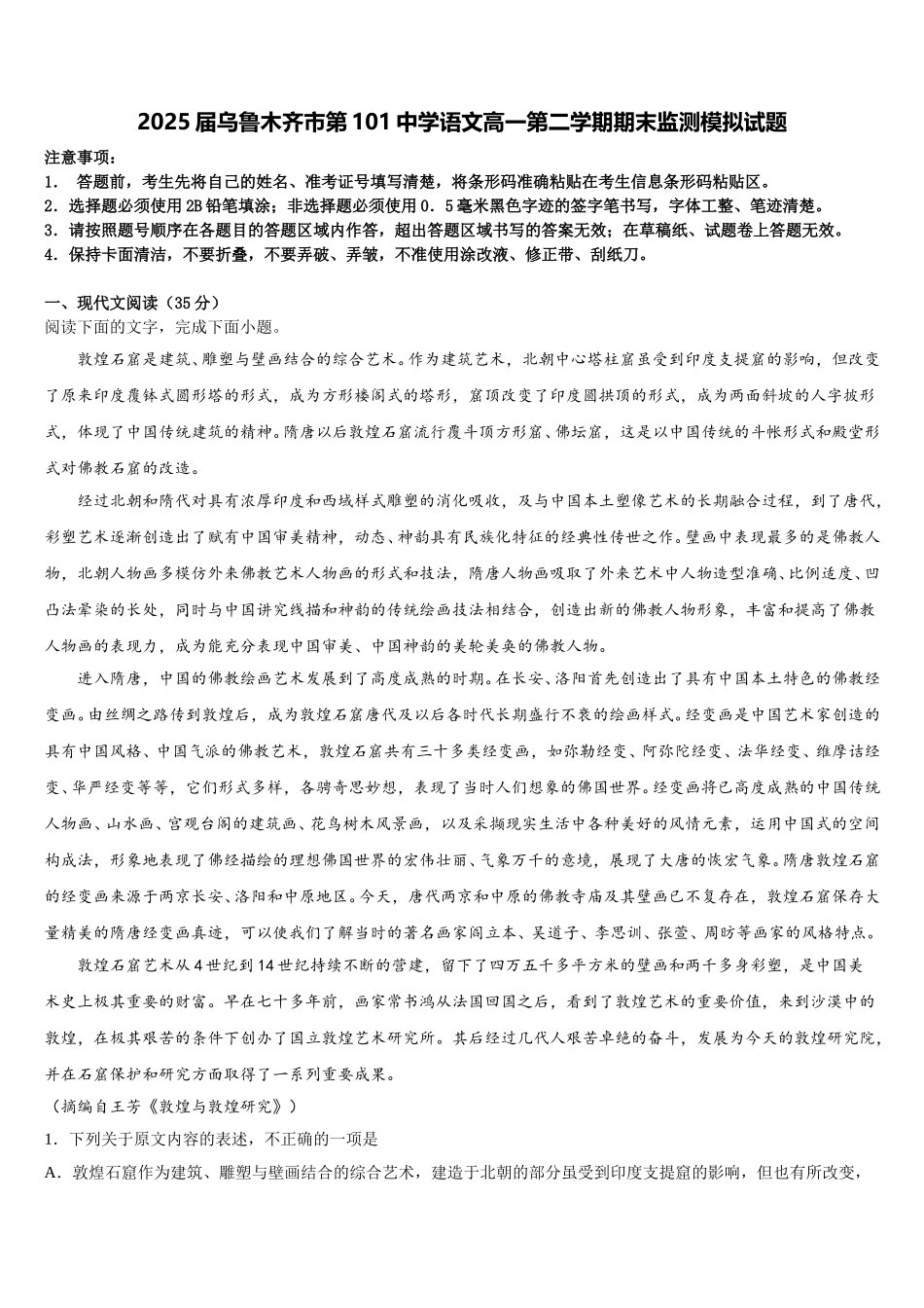 2025届乌鲁木齐市第101中学语文高一第二学期期末监测模拟试题含解析_第1页