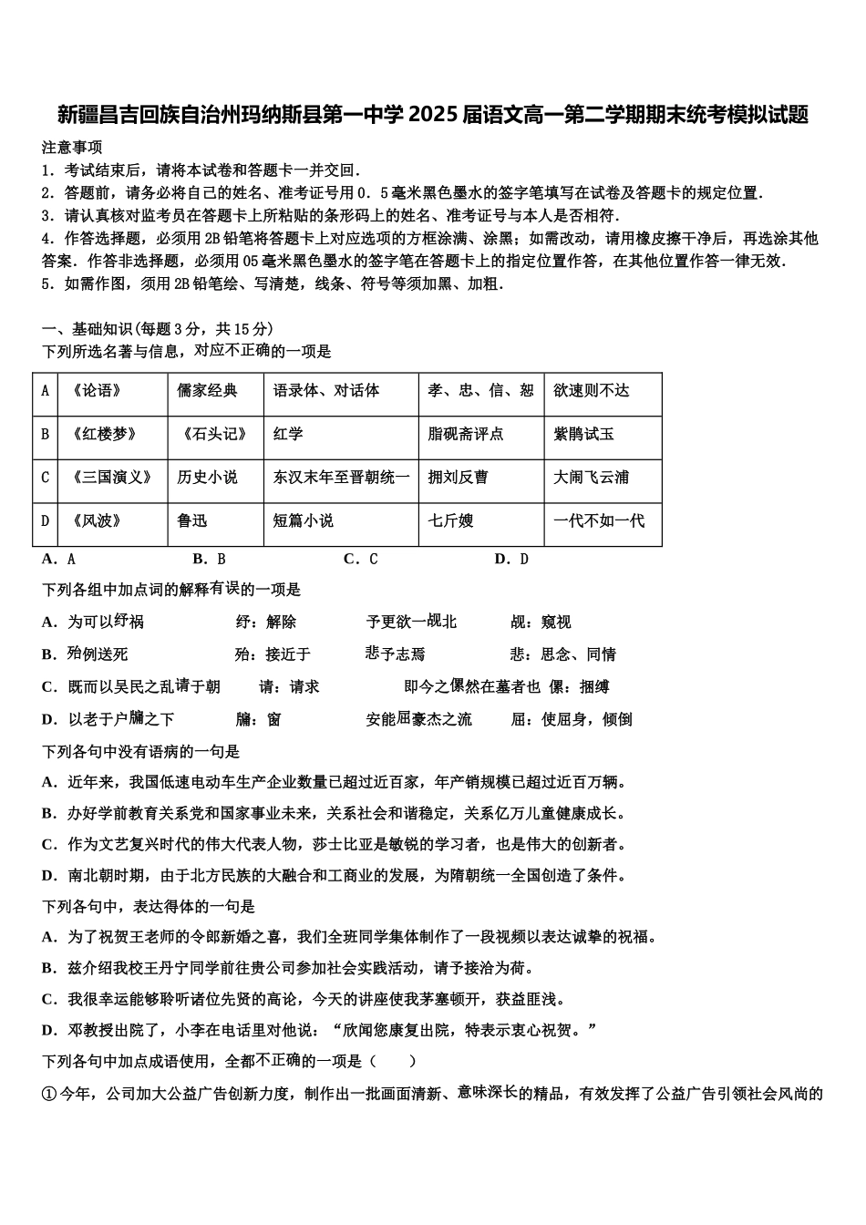 新疆昌吉回族自治州玛纳斯县第一中学2025届语文高一第二学期期末统考模拟试题含解析_第1页