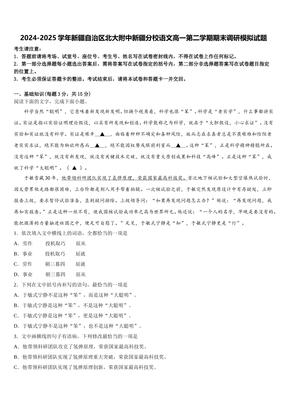 2024-2025学年新疆自治区北大附中新疆分校语文高一第二学期期末调研模拟试题含解析_第1页