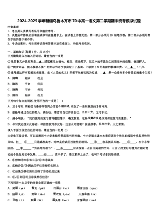 2024-2025学年新疆乌鲁木齐市70中高一语文第二学期期末统考模拟试题含解析