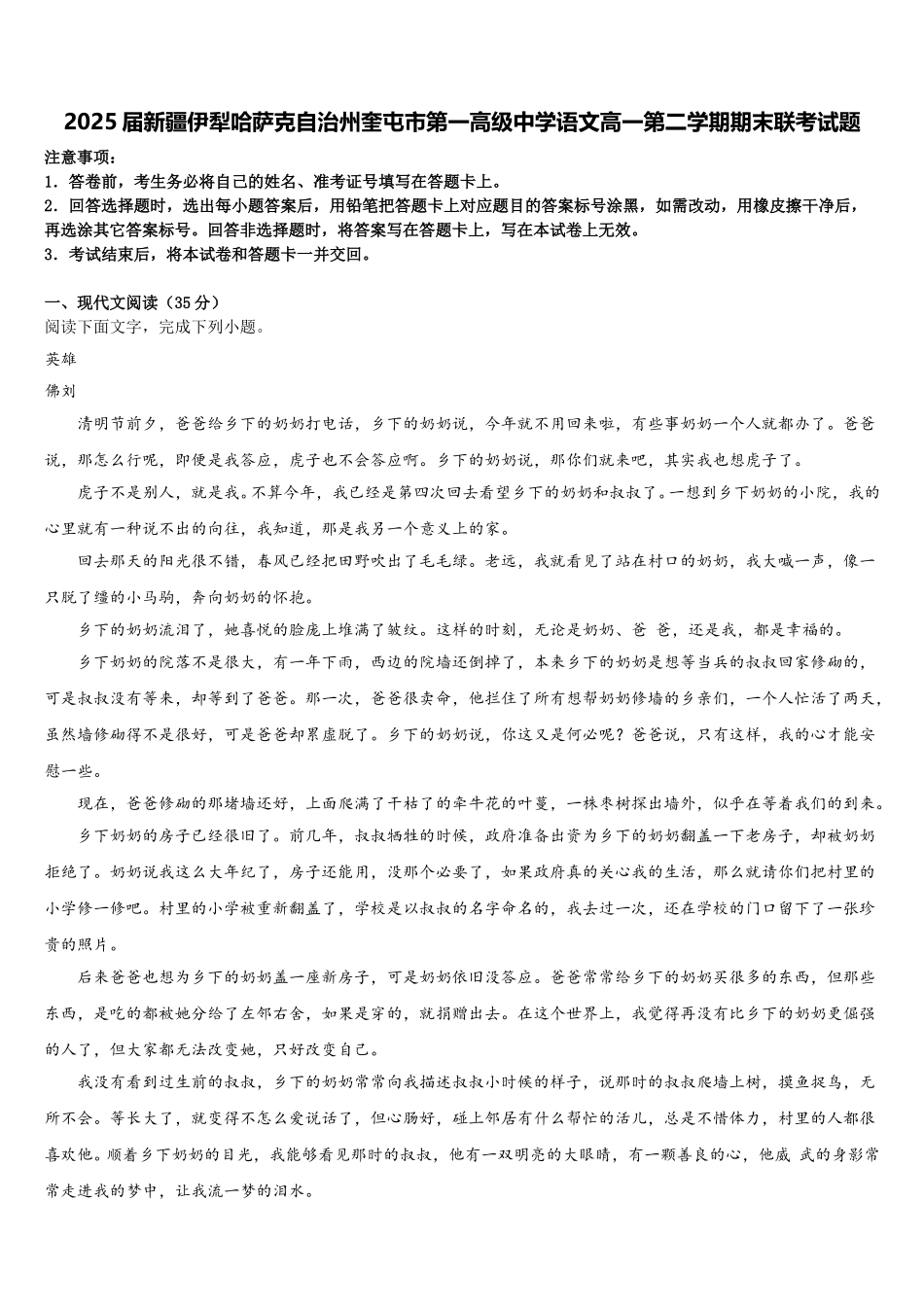 2025届新疆伊犁哈萨克自治州奎屯市第一高级中学语文高一第二学期期末联考试题含解析_第1页