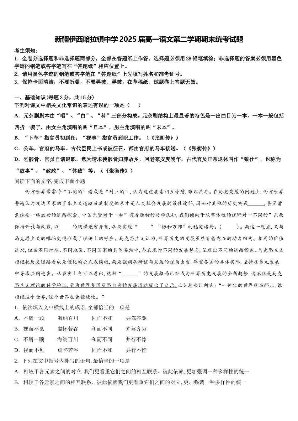 新疆伊西哈拉镇中学2025届高一语文第二学期期末统考试题含解析_第1页