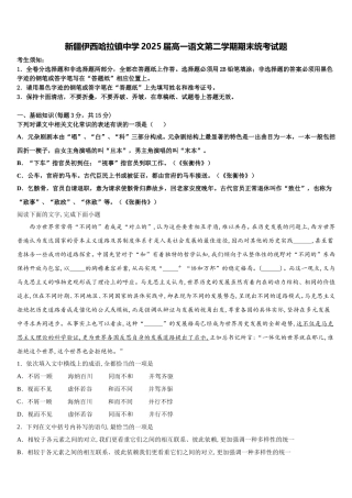 新疆伊西哈拉镇中学2025届高一语文第二学期期末统考试题含解析