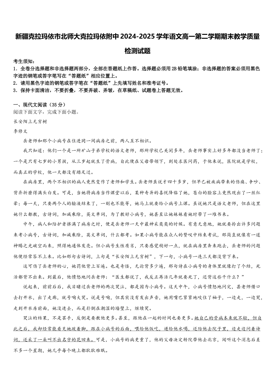 新疆克拉玛依市北师大克拉玛依附中2024-2025学年语文高一第二学期期末教学质量检测试题含解析_第1页