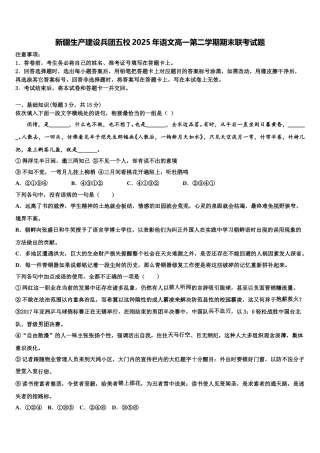 新疆生产建设兵团五校2025年语文高一第二学期期末联考试题含解析