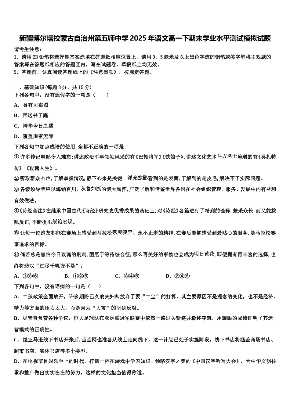 新疆博尔塔拉蒙古自治州第五师中学2025年语文高一下期末学业水平测试模拟试题含解析_第1页