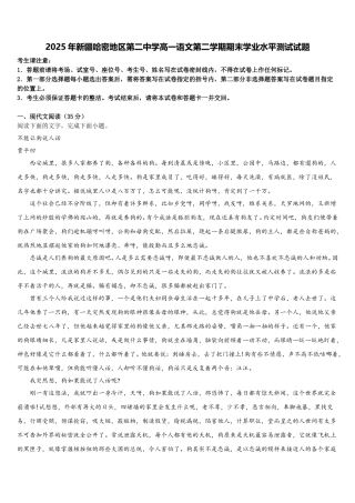 2025年新疆哈密地区第二中学高一语文第二学期期末学业水平测试试题含解析