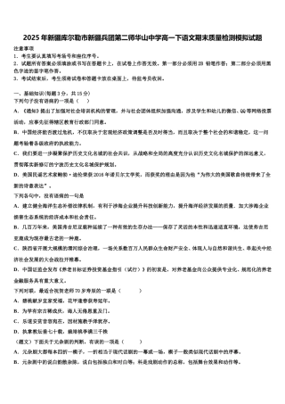 2025年新疆库尔勒市新疆兵团第二师华山中学高一下语文期末质量检测模拟试题含解析