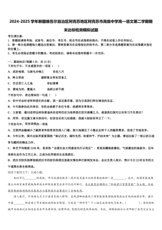 2024-2025学年新疆维吾尔自治区阿克苏地区阿克苏市高级中学高一语文第二学期期末达标检测模拟试题含解析