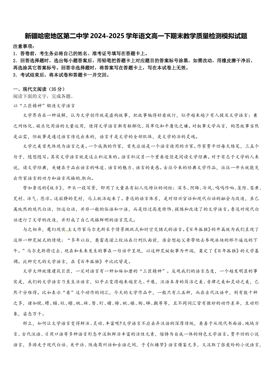 新疆哈密地区第二中学2024-2025学年语文高一下期末教学质量检测模拟试题含解析_第1页