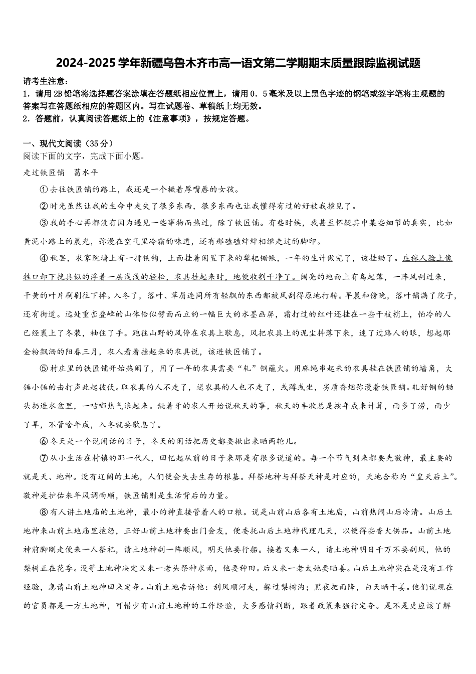 2024-2025学年新疆乌鲁木齐市高一语文第二学期期末质量跟踪监视试题含解析_第1页