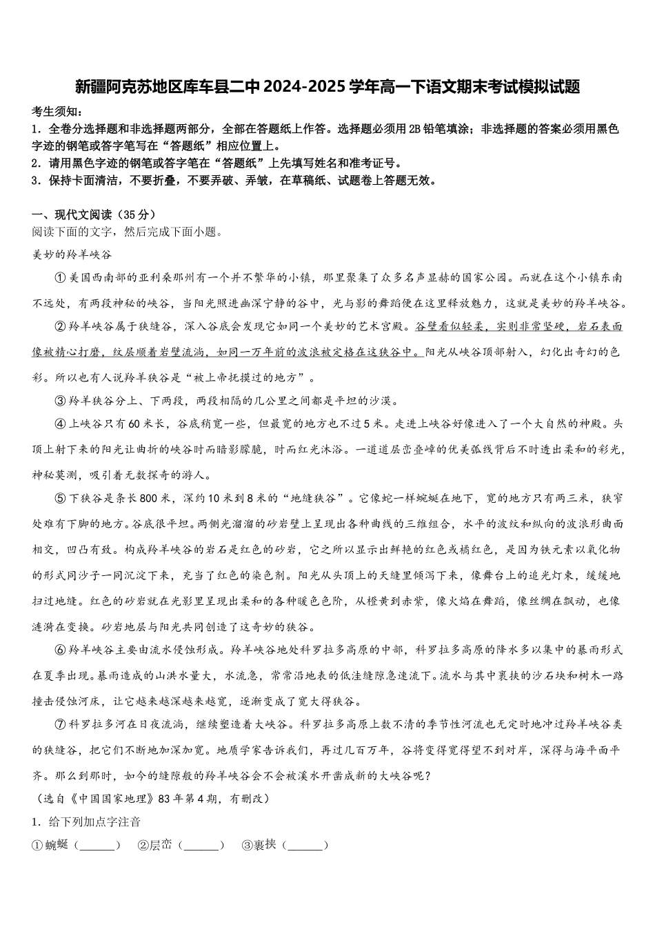 新疆阿克苏地区库车县二中2024-2025学年高一下语文期末考试模拟试题含解析_第1页