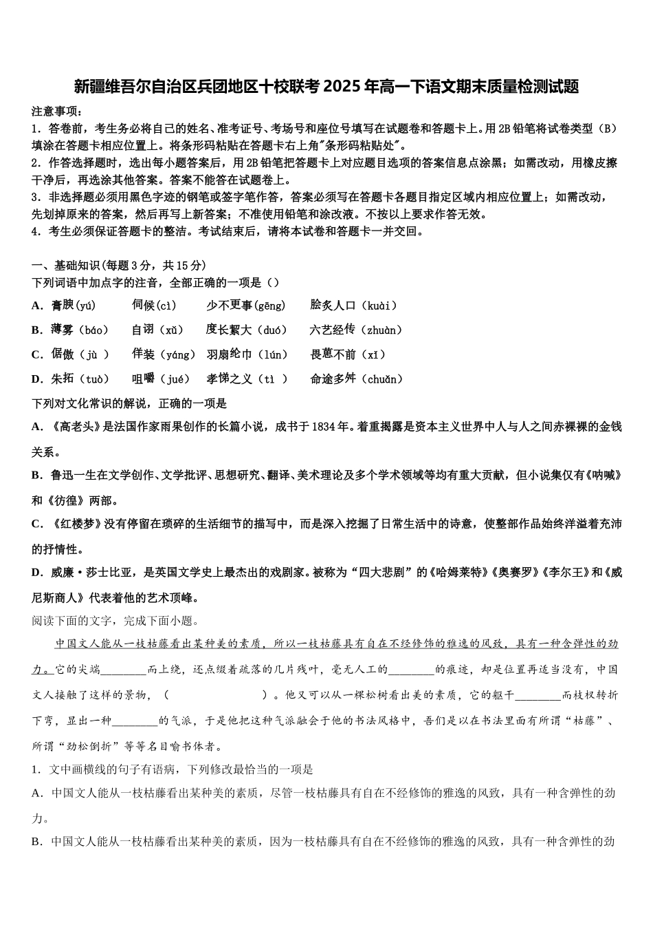 新疆维吾尔自治区兵团地区十校联考2025年高一下语文期末质量检测试题含解析_第1页