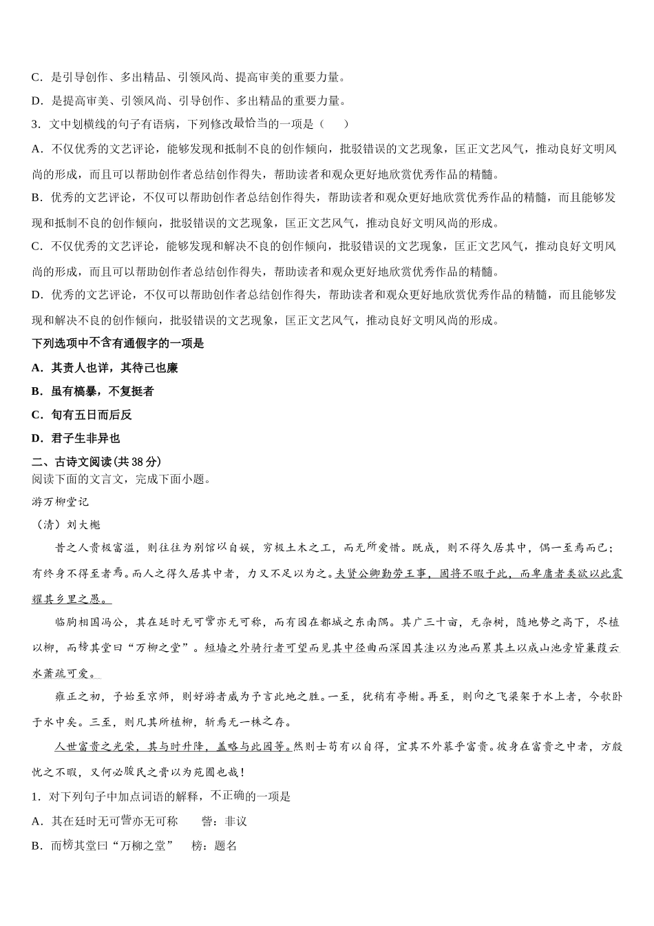 新疆维吾尔自治区兵团地区十校联考2025年高一下语文期末质量检测试题含解析_第3页
