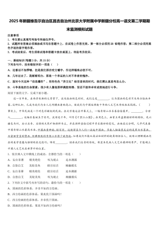 2025年新疆维吾尔自治区昌吉自治州北京大学附属中学新疆分校高一语文第二学期期末监测模拟试题含解析