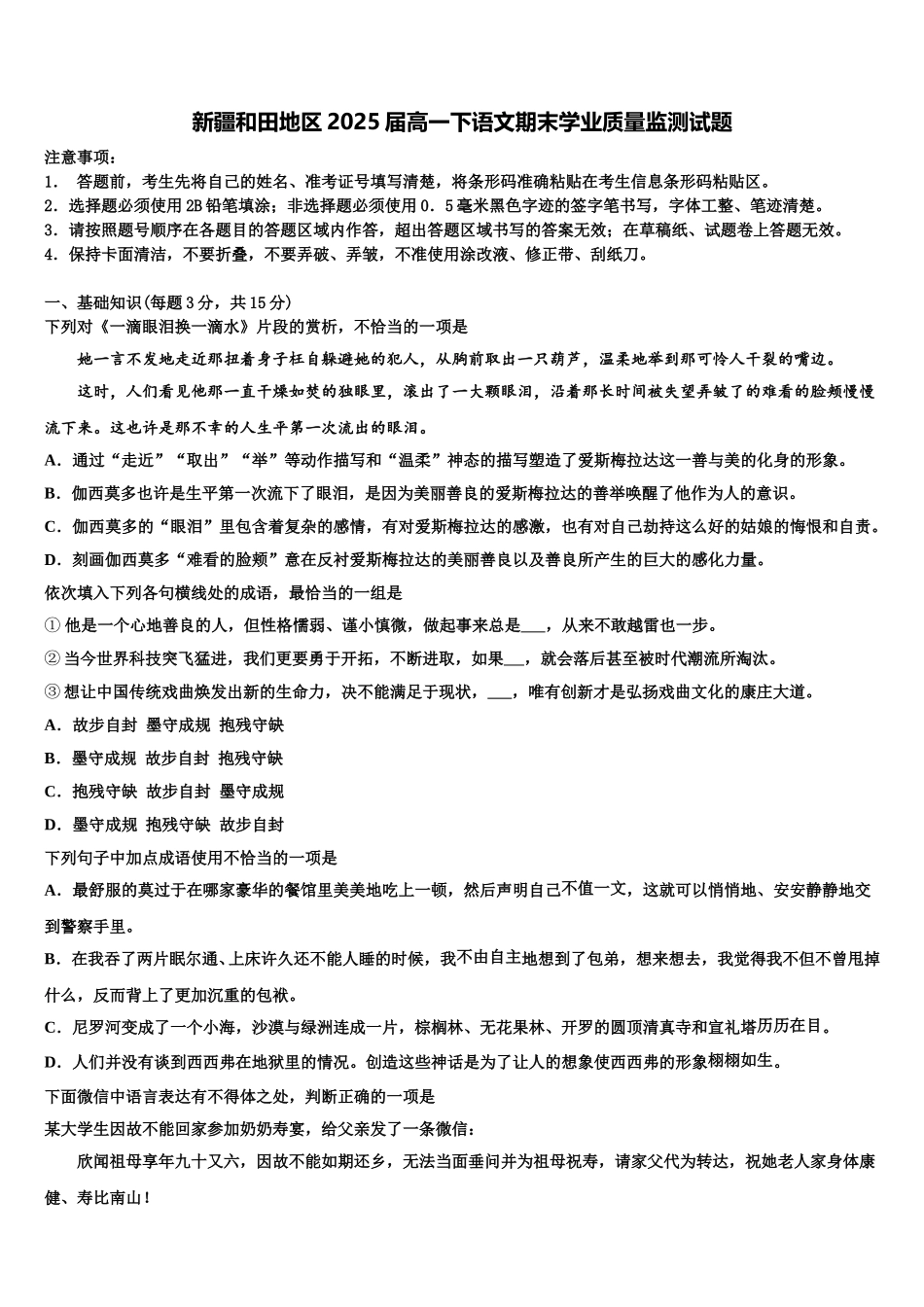 新疆和田地区2025届高一下语文期末学业质量监测试题含解析_第1页