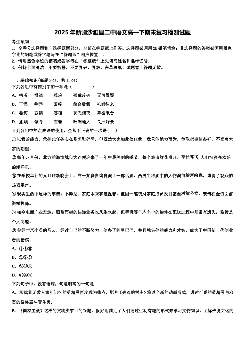 2025年新疆沙雅县二中语文高一下期末复习检测试题含解析_第1页