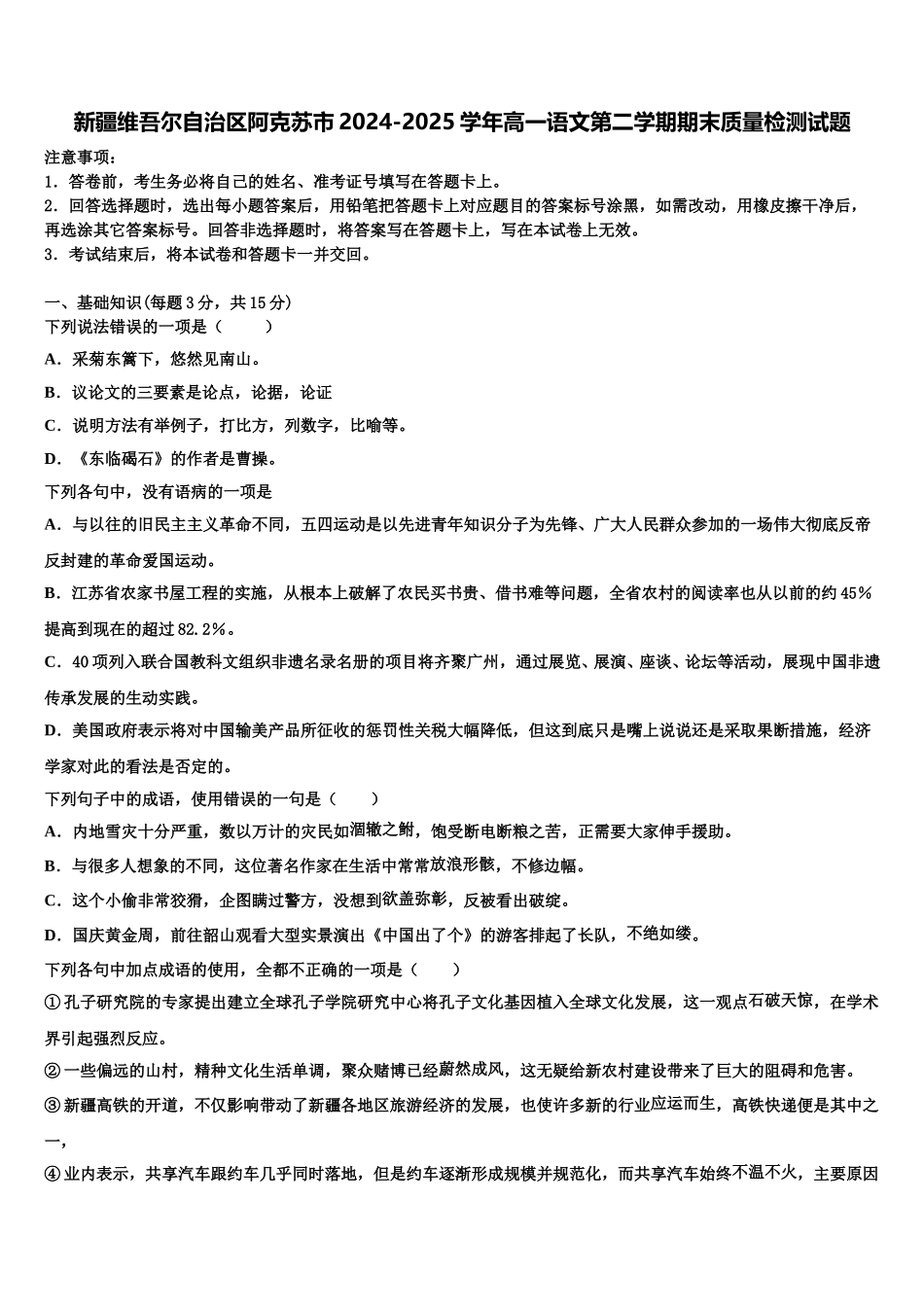 新疆维吾尔自治区阿克苏市2024-2025学年高一语文第二学期期末质量检测试题含解析_第1页