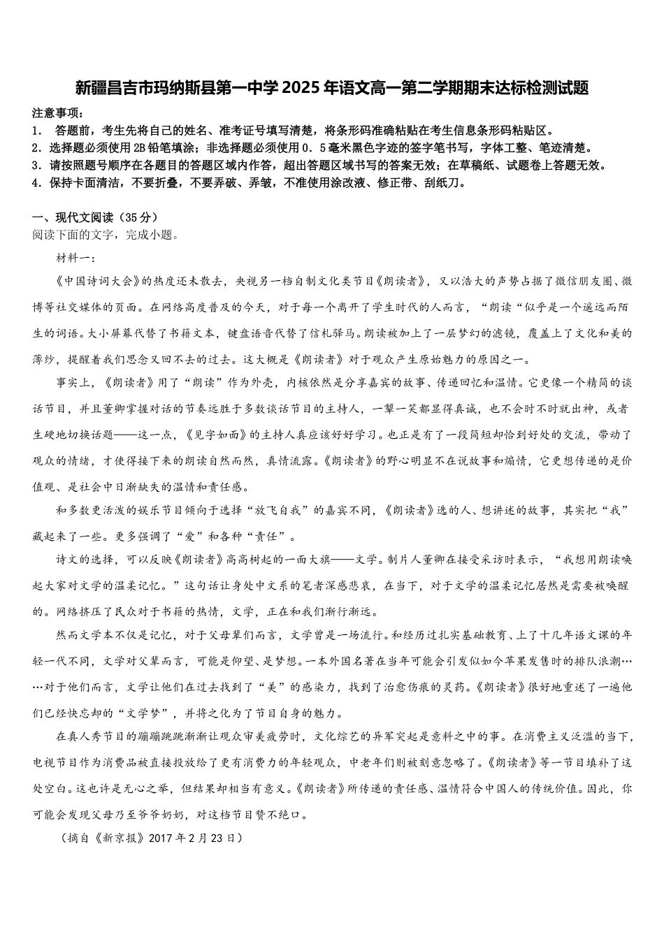 新疆昌吉市玛纳斯县第一中学2025年语文高一第二学期期末达标检测试题含解析_第1页
