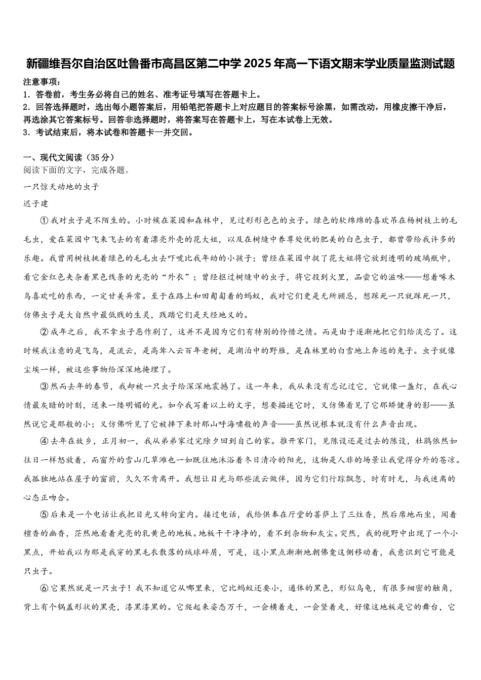 新疆维吾尔自治区吐鲁番市高昌区第二中学2025年高一下语文期末学业质量监测试题含解析_第1页