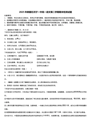 2025年新疆石河子一中高一语文第二学期期末检测试题含解析