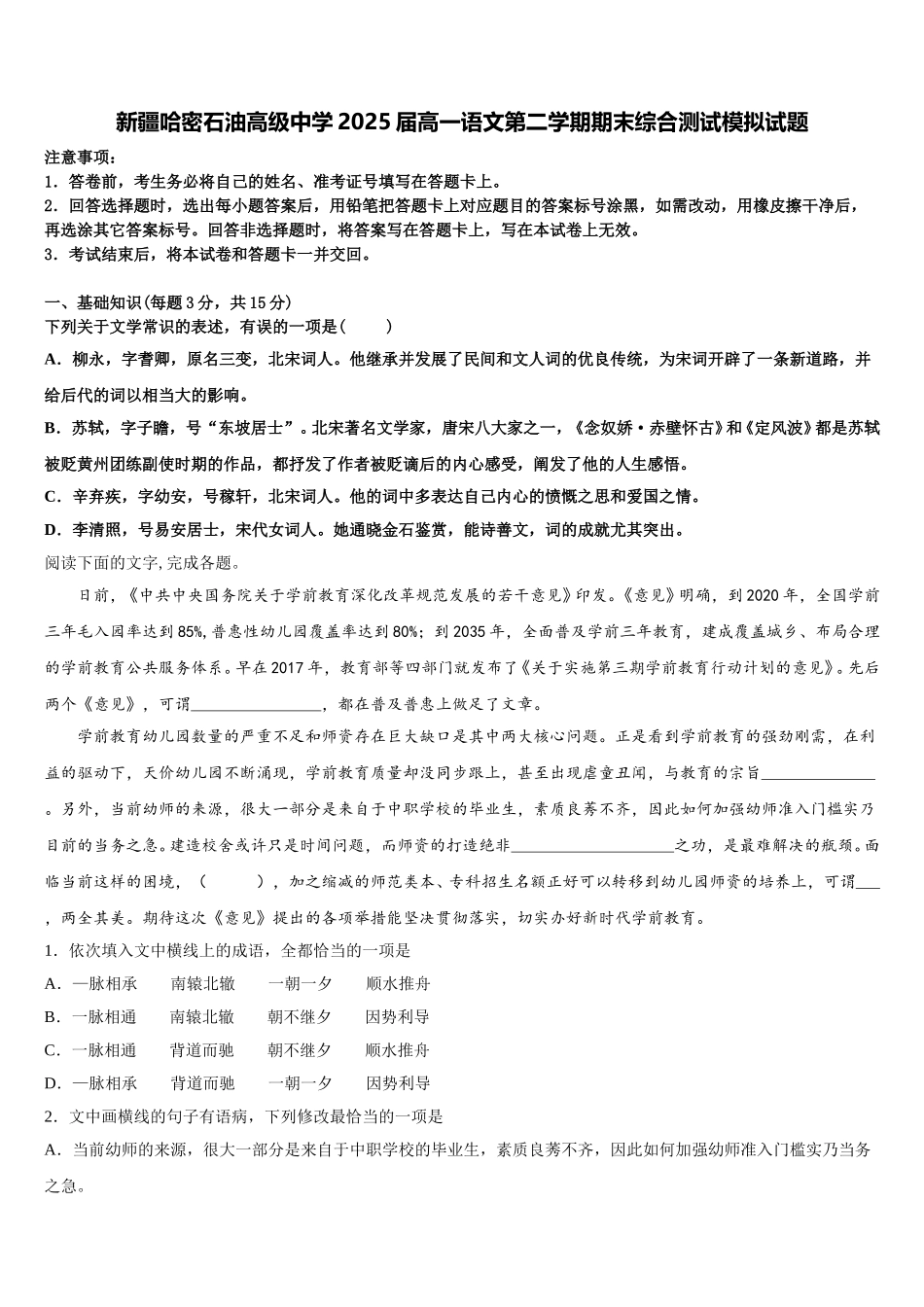 新疆哈密石油高级中学2025届高一语文第二学期期末综合测试模拟试题含解析_第1页