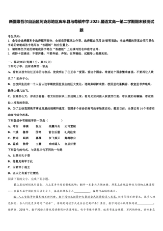 新疆维吾尔自治区阿克苏地区库车县乌尊镇中学2025届语文高一第二学期期末预测试题含解析