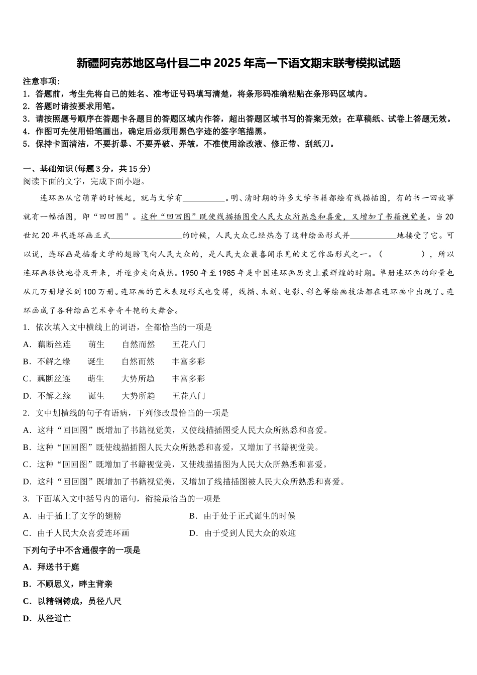新疆阿克苏地区乌什县二中2025年高一下语文期末联考模拟试题含解析_第1页