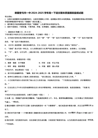 新疆奎屯市一中2024-2025学年高一下语文期末质量跟踪监视试题含解析
