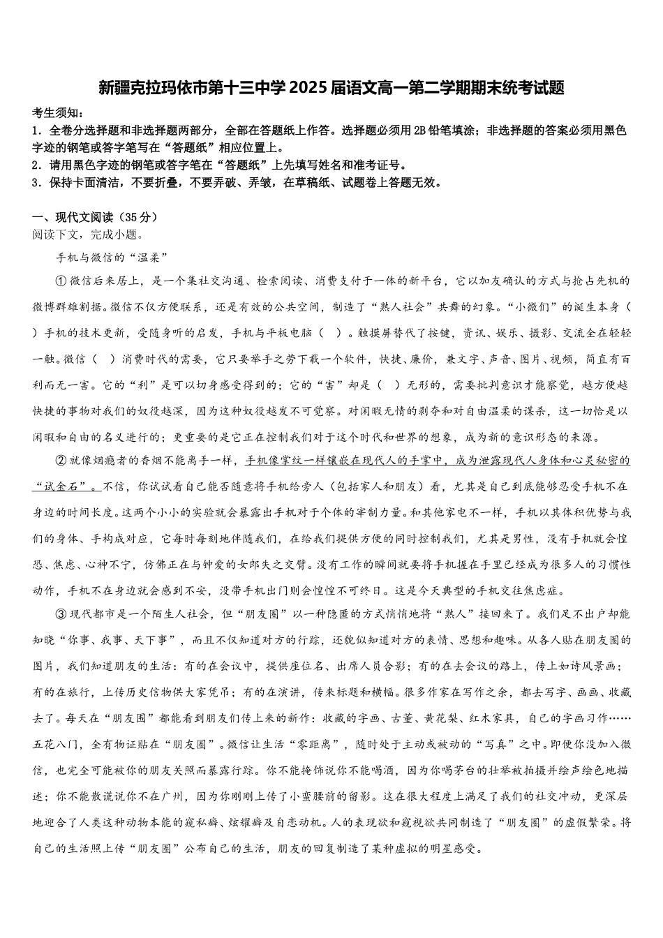 新疆克拉玛依市第十三中学2025届语文高一第二学期期末统考试题含解析_第1页