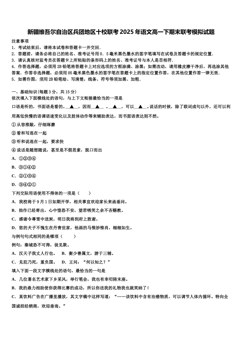 新疆维吾尔自治区兵团地区十校联考2025年语文高一下期末联考模拟试题含解析_第1页