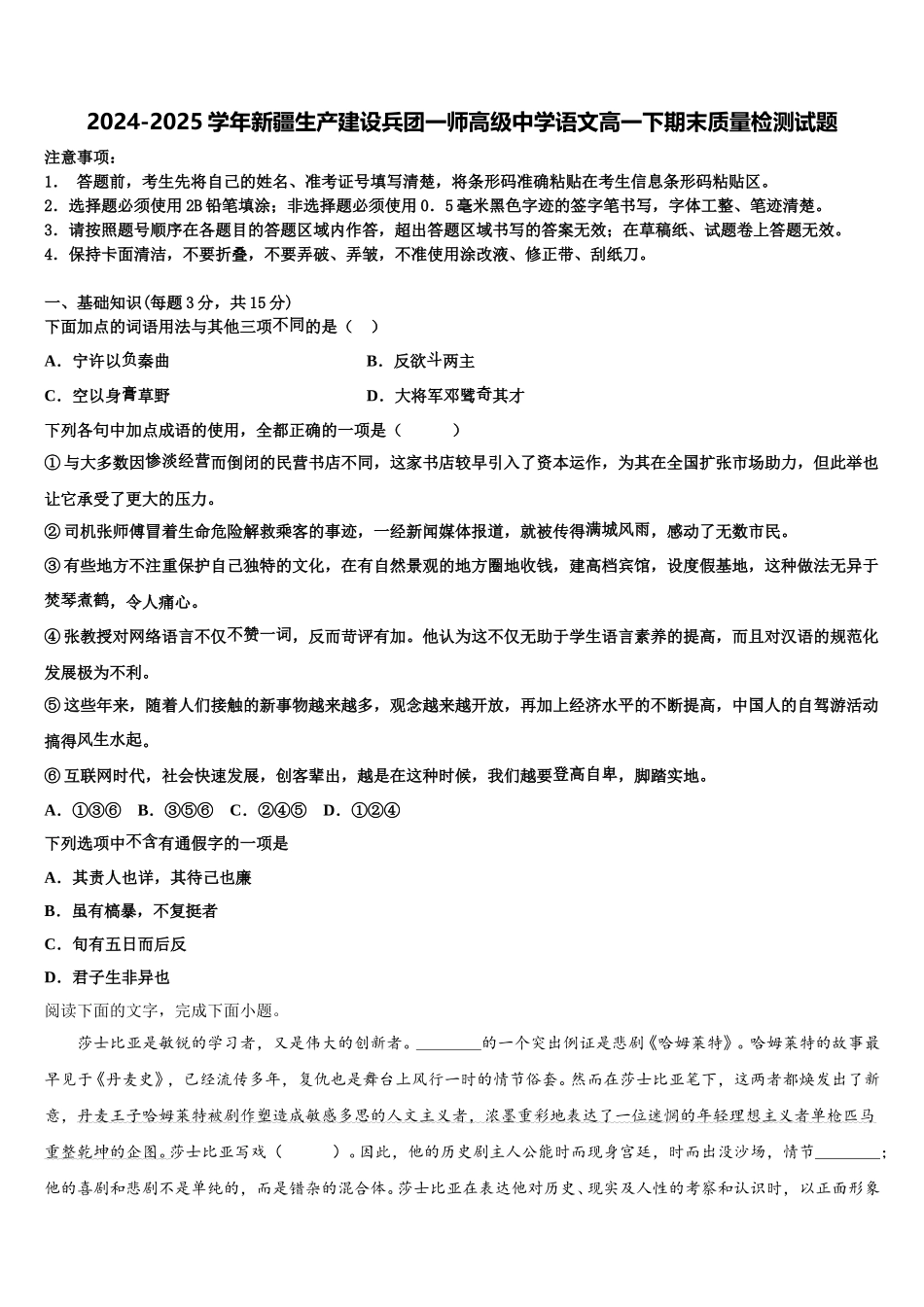 2024-2025学年新疆生产建设兵团一师高级中学语文高一下期末质量检测试题含解析_第1页